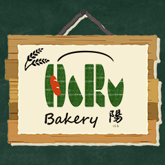 Bakery陽の写真(北海道伊達市)